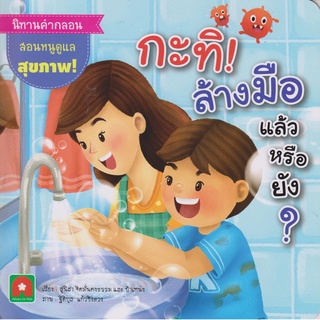 Aksara for kids หนังสือ คำกลอน นิทาน กะทิ ล้างมือแล้วหรือยัง?