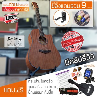 กีต้าร์โปร่ง Kriens KD-160Cขนาด 41 นิ้ว สีไม้เข้ม พร้อมของแถม 9 รายการ