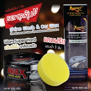 SET Wax Super Hard แว๊กซ์ขี้ผึ้ง เคลือบสีรถ เคลือบแก้ว สำหรับรถสีเข้มฟรีฟองน้ำกลม 1 ชิ้น+ Yuancai น้ำยาล้างรถ