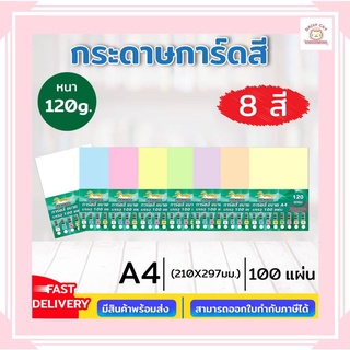 กระดาษการ์ดสี 2 หน้า ขนาด A4 หนา 120 แกรม ( 210 x 297 มม.) บรรจุ 100 แผ่น สำหรับทำปกรายงาน นามบัตร การ์ดต่างๆ