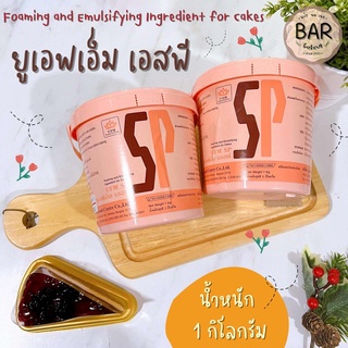 เอสพี ยูเอฟเอ็มขนาด 1 กิโลกรัม SP UFM วัตถุเจือปนอาหาร เอสพี Foaming and Emulsifying Ingredient for Cakes 1 kg.