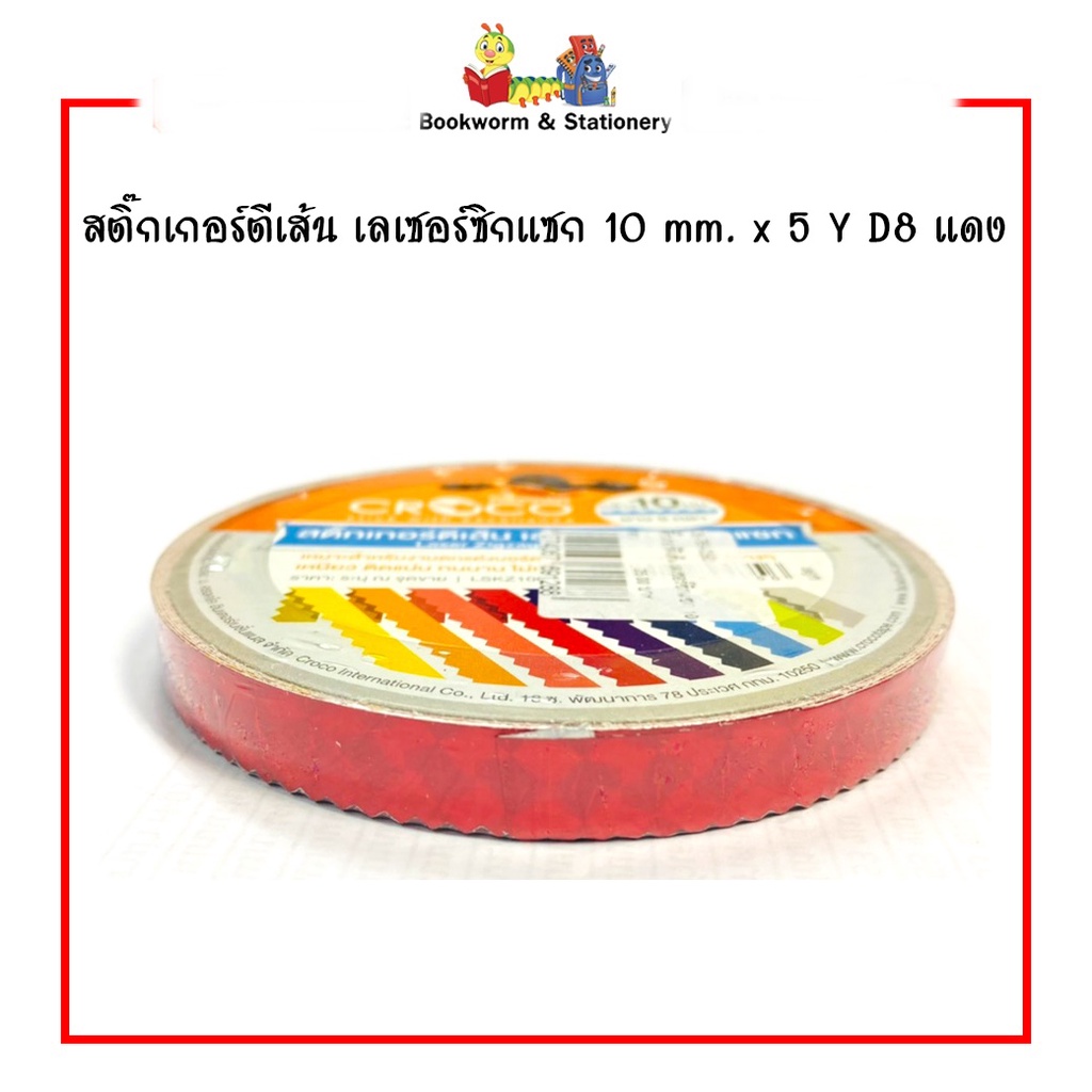 สติ๊กเกอร์ตีเส้น-เลเซอร์ซิกแซก-10-mm-x-5-หลา-เลือกสีได้