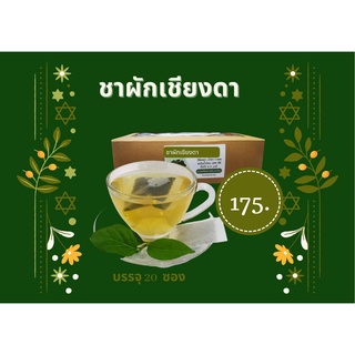 ชาผักเชียงดา(Gymnema Tea)ไม่มีคาเฟอีนและนำ้ตาล