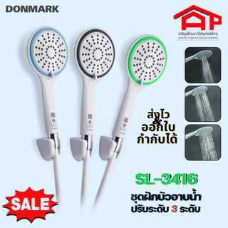 DONMARKชุดสายฝักบัวอาบน้ำดอนมาร์ค รุ่น SL-3416G