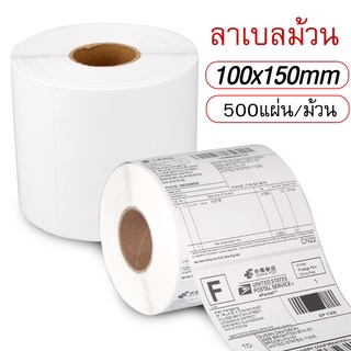 กระดาษความร้อน สติ๊กเกอร์บาร์โค้ด 100x150มม 500 ดวง/ม้วน ป้ายสติ๊กเกอร์ ฉลากการจัดส่ง CTB