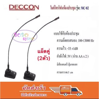 ไมค์โครโฟนประชุมตั้งโต๊ะ รุ่น MC-82 (สีดำ) ฟรี สาย 5 เมตร+ฟองสวมหัวไมค์