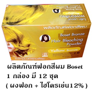 ผงฟอกสีผม ฺBoset (จำนวน 1 โหล)