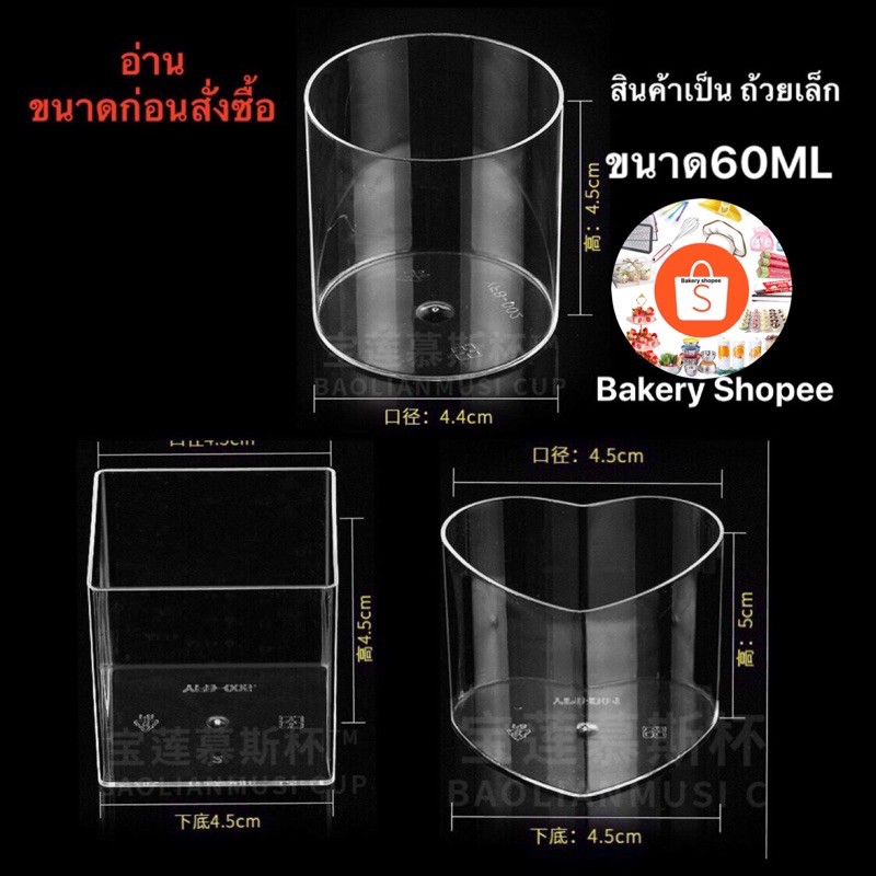 ถ้วยมูส-เล็กใส่เค้ก-ไซร้-มินิ-60ml-อ่านก่อนสั่งซื้อ