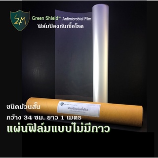 ภาพหน้าปกสินค้าแผ่นฟิล์มป้องกันเชื้อโรค S4M Green Shield แผ่นฆ่าเชื้อแบคทีเรียและไวรัส ชนิดไม่มีกาว ขนาด 34 ซม.x 1 เมตร ป้องกันเชื้อโรค ที่เกี่ยวข้อง