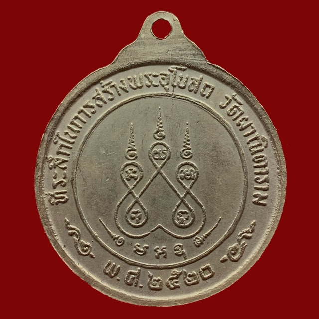 เหรียญพระพุทธชินราช-วัดผาณิตาราม-จ-ฉะเชิงเทรา-ปี-2520-bk10-p8-bk30