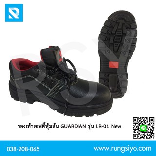 สินค้า รองเท้าเซฟตี้หุ้มส้น GUARDIAN รุ่น LR-01 (New) หนัง PU พื้นเหล็ก หัวเหล็ก