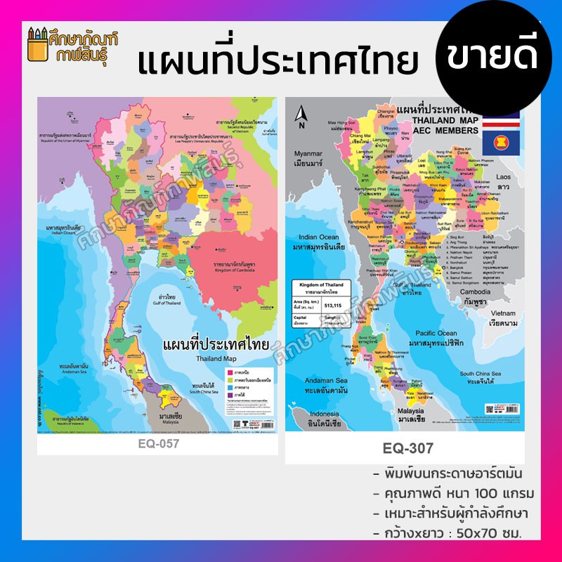 แผนที่ประเทศไทย-thailand-map-77-จังหวัด-โปสเตอร์สื่อการเรียนรู้-สองภาษา-ภาษาไทย-และ-ภาษาอังกฤษ-thai-english-สีคมชัด-ภาพโปสเตอร์