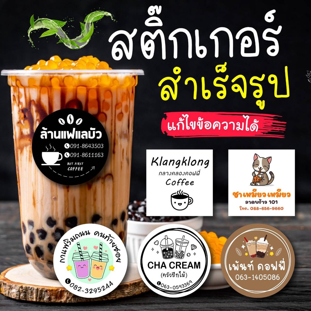 สติ๊กเกอร์ติดสินค้า-สติ๊กเกอร์ร้านน้ำชา-กาแฟ-แก้ไขข้อความได้-top0006