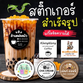 สติ๊กเกอร์ติดสินค้า สติ๊กเกอร์ร้านน้ำชา กาแฟ แก้ไขข้อความได้ TOP0006