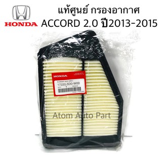 แท้ศูนย์ Honda กรองอากาศ ACCORD G9 2.0 ปี2013-2018 รหัส.17220-5D0-W00