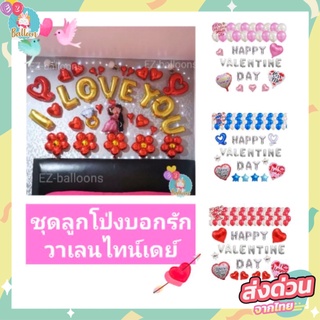 ชุดลูกโป่งวาเลนไทน์ บอกรัก แต่งงาน ​แบบเซ็ต สุดคุ้ม (Set Love LS )