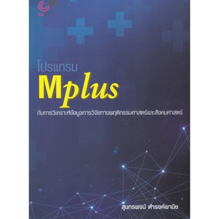 9789740339915 โปรแกรม MPLUS กับการวิเคราะห์ข้อมูลการวิจัยทางพฤติกรรมศาสตร์และสังคมศาสตร์
