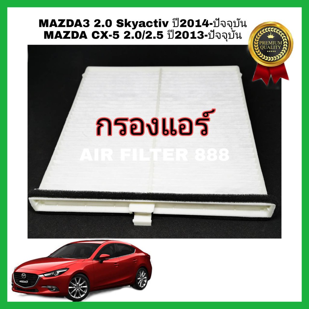 คู่กัน-ลดราคา-กรองแอร์-กรองอากาศ-mazda3-2-0-skyactiv-ปี2014-ปัจจุบัน-mazda-cx-5-2-0-2-5-ปี2013-ปัจจุบัน