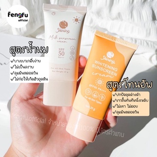 💥𝐟𝐞𝐧𝐠𝐟𝐮.𝐨𝐟𝐟𝐢𝐜𝐢𝐚𝐥‼️ครีมกันแดดชายนิ่ง2สูตรใหม่☀️สูตรโทนอัพ&amp;สูตรน้ำนม🥛