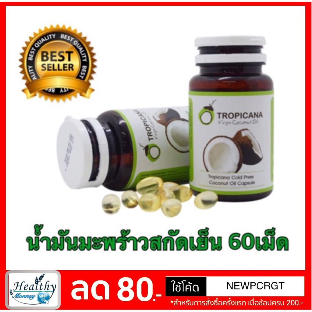 น้ำมันมะพร้าวบริสุทธิ์สกัดเย็นออร์แกนิก-tropicana-oil-แบบแคปซูล-บรรจุ-60แคปซุล-organic-virgin-coconut-oil-500-mg