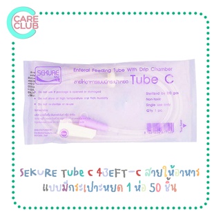 SEKURE Tube C 43EFT-C สายให้อาหาร สายให้อาหารแบบมีกระเปาะหยด 1 ห่อ 50 ชิ้น