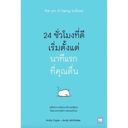 24-ชั่วโมงที่ดีเริ่มจากนาทีแรกที่คุณตื่น-the-art-of-being-brilliant-เคล็ดลับที่จะช่วยให้คุณได้พบเจอกับสิ่งดีๆ