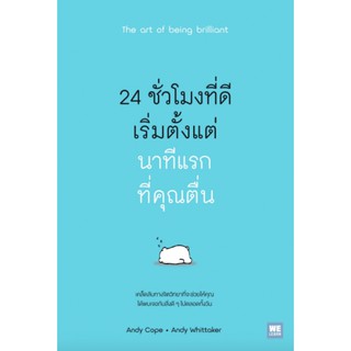 24 ชั่วโมงที่ดีเริ่มจากนาทีแรกที่คุณตื่น (The Art of Being Brilliant) / เคล็ดลับที่จะช่วยให้คุณได้พบเจอกับสิ่งดีๆ