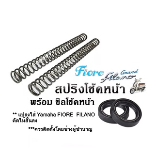 สปริงโช๊คหน้า แปลงใส่ Yamaha FIORE  FILANO ฟิโอเร, ฟิลาโน่ สปริงโช้คหน้า+ซิลโช้คหน้า 1 คู่ พร้อมส่งค่ะ