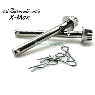 สลักปั้มดิสล่าง เลส หน้า-หลัง X-max  หัวเฟือง ราคาต่อ 1 ชุด (ตามรูป)