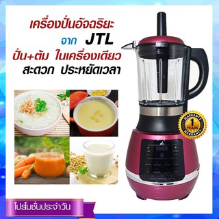 JTL เครื่องปั่นอัจฉริยะ และต้มได้ จอสัมผัส รุ่น BD-8869