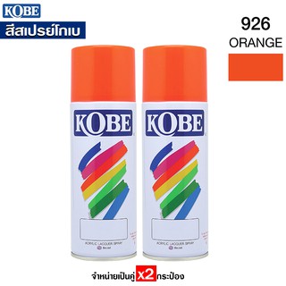 KOBE สีสเปรย์ สีส้ม รหัส #926 สีสเปรย์อเนกประสงค์ (กระป่องล่ะ400cc.) จำหน่าย x2กระป๋อง