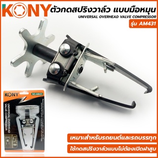 สินค้า KONY ตัวกดสปริงวาล์ว แบบมือหมุน รุ่น AM431