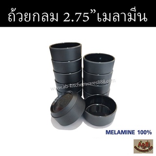 (12ใบ)ถ้วยเมลามีน ทรงกลม 2.75นิ้ว สีดำ JD321-2.75