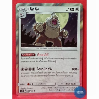 [ของแท้] เค็คคิง R 152/196 การ์ดโปเกมอนภาษาไทย [Pokémon Trading Card Game]
