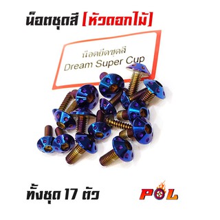 น็อตชุดสีดรีม Dream Supercup น็อตชุดสีไทเท หัวดอกไม้ (1ชุดมี 17ตัว) สแตนเลสแท้ แบรนด์2M