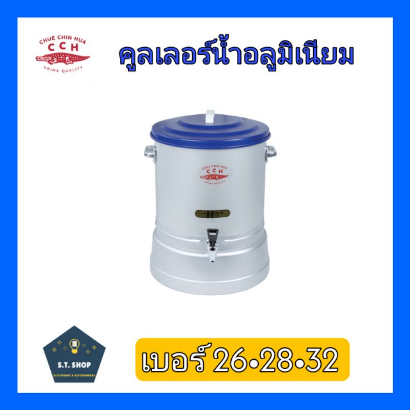 คูลเลอร์น้ำ-คูลเลอร์อลูมิเนียม-ตราจระเข้-เบอร์-26-28-32