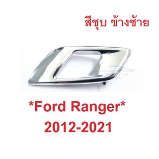 สินค้า 1ซ้าย สีชุบ ที่ดึงประตูใน Ford Ranger 2012 - 2021 มือเปิดประตูด้านใน Mazda BT50 มาสด้า บีที50 ฟอร์ด เรนเจอร์ มือเปิดในรถ