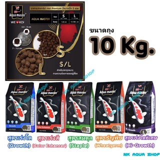 สินค้า [10 Kg.] Aqua Master (อความาสเตอร์) อาหารปลาคาร์ฟเกรดพรีเมี่ยม ขนาดถุง 10 กก.