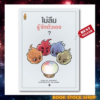 (พร้อมส่ง) หนังสือ : ไม่ลืม รู้จักตัวเอง? โดยชัยพัฒน์ ทองคำบรรจง สำนักพิมพ์ A THING BOOK