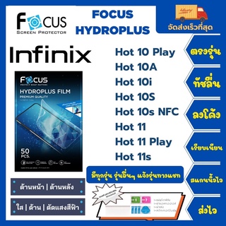 Focus Hydroplus ฟิล์มกันรอยไฮโดรเจลโฟกัส แถมแผ่นรีด-อุปกรณ์ทำความสะอาด Infinix Hot10Play 10A 10i 10S 10s NFC 11 11s