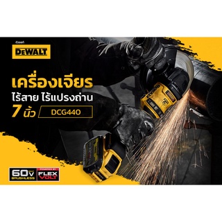 DEWALT เครื่องเจียรไร้สาย ไร้แปรงถ่าน ขนาด 7 นิ้ว DCG440N 60V MAX FLEXVOLT