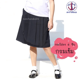 ภาพหน้าปกสินค้ากระโปรงนักเรียน กระโปรง6จีบ สีกรมเข้ม ตราสมอ ซึ่งคุณอาจชอบราคาและรีวิวของสินค้านี้