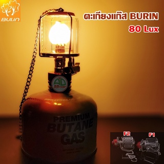 ตะเกียงแก๊ส BULIN BL300-F1/F2  (80 Lux)  เฉพาะตะเกียงไม่รวมแก็ส