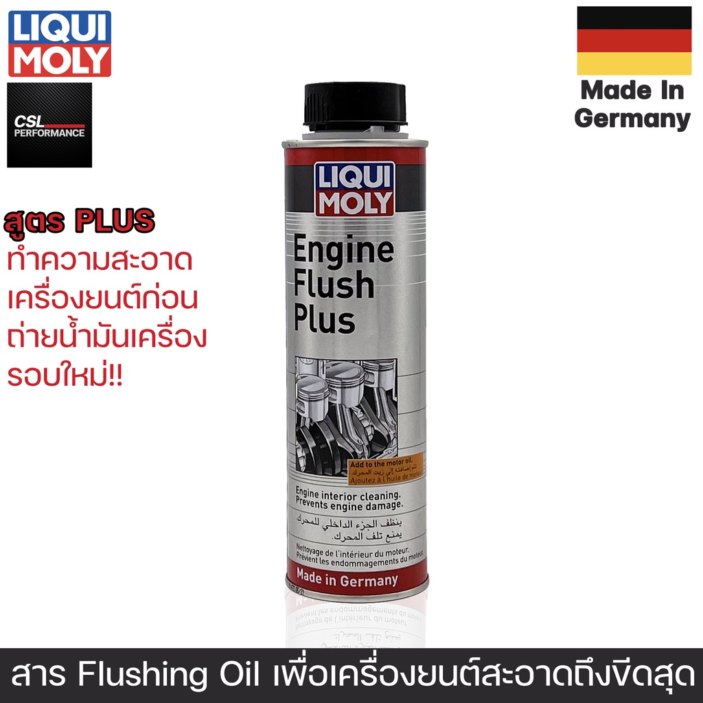 liquimoly-engine-flush-plus-300ml-สารทำความสะอาดภายในเครื่องยนต์-ใช้ก่อนถ่ายน้ำมันเครื่องใหม่