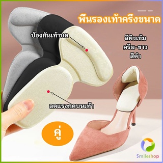 Smileshop 2 in 1 แผ่นรองพื้นเท้า แผ่นกันกัด  แผ่นเสริมส้น แบบครึ่งเท้า shoe soles