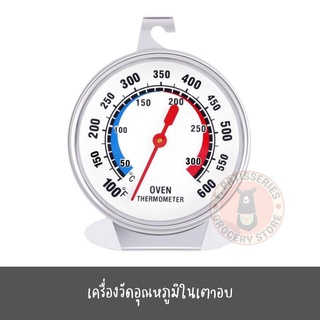 เครื่องวัดอุณหภูมิในเตาอบ เครื่องวัดอุณหภูมิทนทานกว่าเดิม เทอร์โมมิเตอร์ ที่วัดความร้อน