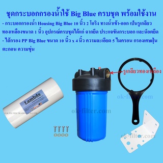 ภาพหน้าปกสินค้าชุดกระบอกกรองน้ำใช้ สีน้ำเงิน-ทึบ 10 นิ้ว Big Blue + ไส้กรอง PP อุปกรณ์ครบชุดพร้อมใช้งาน ซึ่งคุณอาจชอบราคาและรีวิวของสินค้านี้