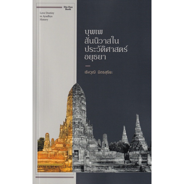 chulabook-c111-9786169360681-หนังสือ-บุพเพสันนิวาสในประวัติศาสตร์อยุธยา