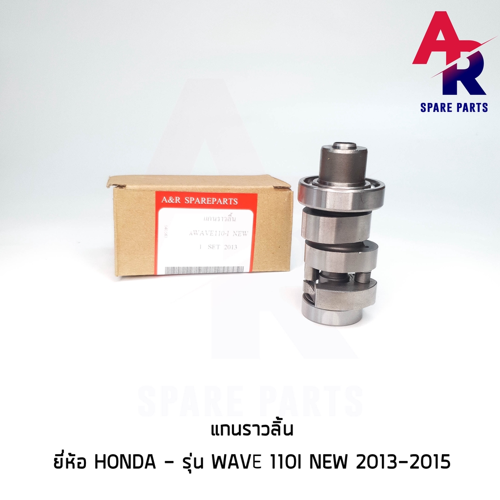 แกนราวลิ้น-แคมเดิม-เพลาราวลิ้น-honda-wave110i-new-2013-2014-2015-เวฟ-110-ไอ-นิว