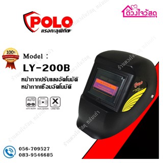 POLO หน้ากากเชื่อม หน้ากากออโต้ ปรับแสงอัตโนมัติ ECO ยี่ห้อ POLO รุ่น LY200B